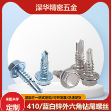 410不锈钢外六角钻尾螺丝 碳钢蓝白锌外六角燕尾自钻螺钉M4.2M4.8