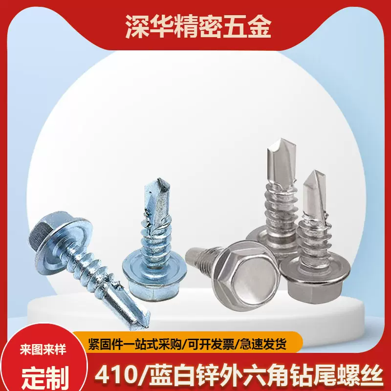 410不锈钢外六角钻尾螺丝 碳钢蓝白锌外六角燕尾自钻螺钉M4.2M4.8