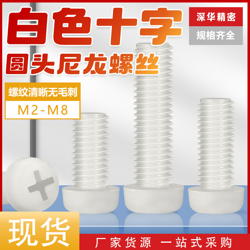 白色十字圆头尼龙螺丝钉M2-M8 十字槽机牙螺栓阻燃绝缘塑胶螺丝钉