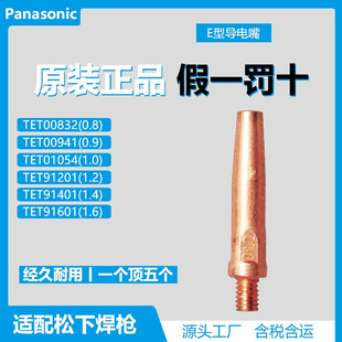 Tangshan Panasonic Conductive Nozzle Robot Welding Secondary Welding Gas Shielded Welding Automatic Welding Conductive Nozzle 0.8/1.0/1.2