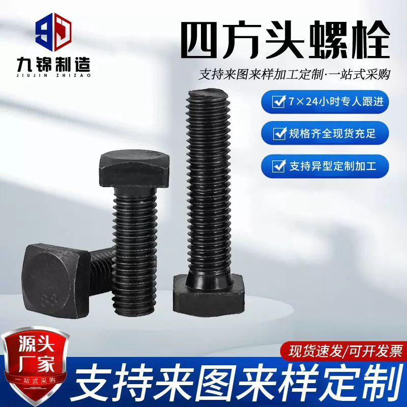 工厂直营高强GBT8GBT35四方头部螺栓半牙全牙紧固件四方头螺栓