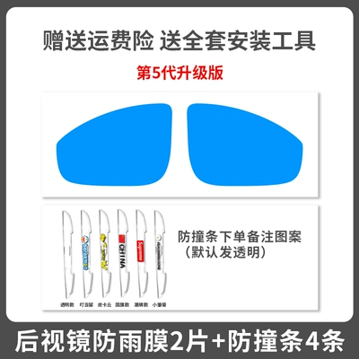 glass rainproof film and – Rearview mirror rainproof sticker - default-item-24-25-model-seal-06-dm-i-2-pieces-of-rearview-mirror-rainproof-film-4-pieces-of-anti-collision-strips