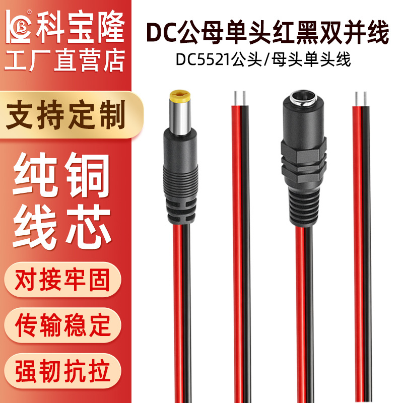 DC公头线5521监控摄像机电源接头红黑充电线dc5521母12V24V电源线