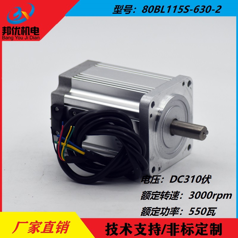 原厂供应BY80BL115-630-2直流无刷电机310伏3000转550瓦1.75扭矩