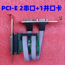 台式主板PCI-E转2串口1并口组合扩展卡9针RS232串口卡DB25母接口
