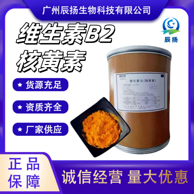 维生素B2食品级/饲料级营养强化剂vb2粉核黄素维生素b2原料水溶性