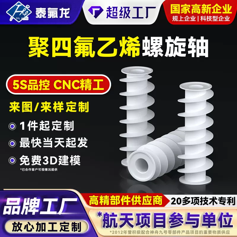 聚四氟乙烯螺旋轴PTFE螺旋轴耐高温酸碱搅拌螺杆四氟化工搅拌配件