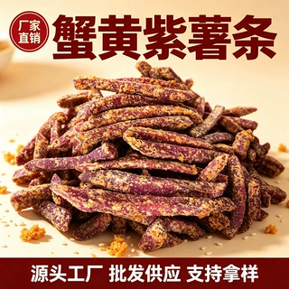 整箱批发蟹黄味紫薯条酥脆粗粮地瓜干休闲零食紫薯干农家红薯定制