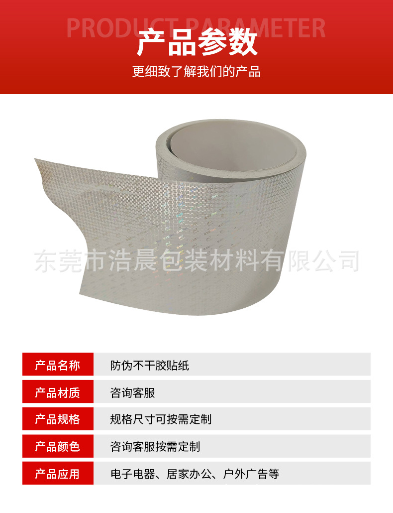 防伪不干胶贴纸详情页