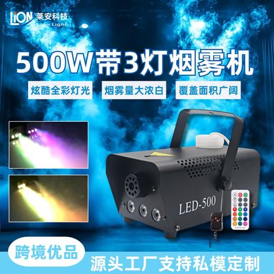 [跨境烟雾机500W带3LED灯遥控喷烟机舞台婚庆七彩烟雾喷雾器批发]