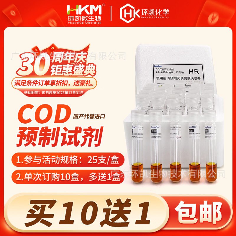 一件代发环凯牌COD预装管试剂 COD预制试剂 COD消解管环境水污废