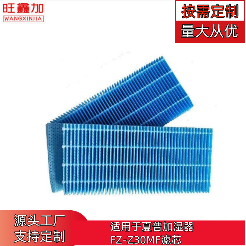 适用于夏普FZ-Z30MF湿帘加湿器滤网适配大金大日等加湿器滤芯