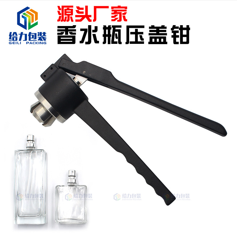 香水瓶锁盖专用压盖机封口器轧盖钳各式喷雾瓶香水瓶压盖钳