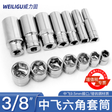 3/8中飞套筒头套装9.5快速扳手8mm17mm6角螺丝套头单个棘轮修工具