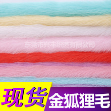 60色落水毛 20-40cm布料 服装玩具手袋工艺品毛绒金狐狸毛面料