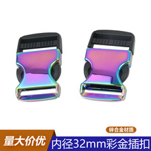 现货批发32mm彩金插扣 皮具背包半塑料对扣 箱包包带五金炫彩插扣