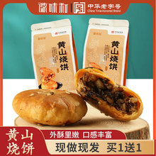 徽味和 黄山烧饼梅干菜扣肉饼零食小吃徽州特产 传统糕点心芝麻饼