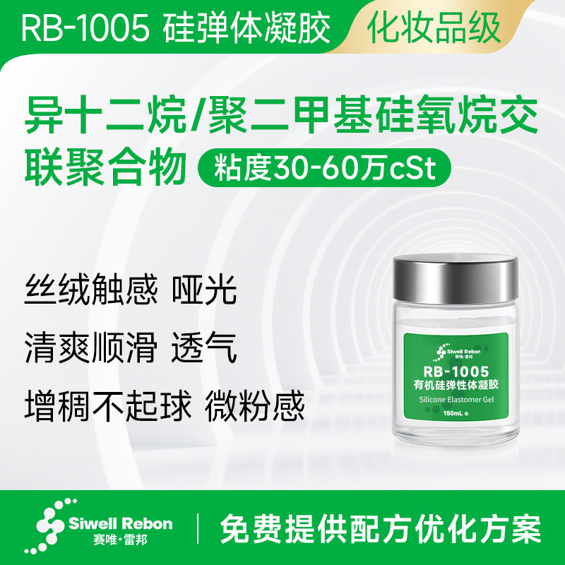 Rb-1005 Silicone Elastomer Gel Skin-Feel Modifier Polydimethylsiloxane Cross-Linked Polymer