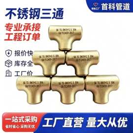 三通 异径三通 不锈钢304 316 316L等径三通 中大三通等 厂家直销