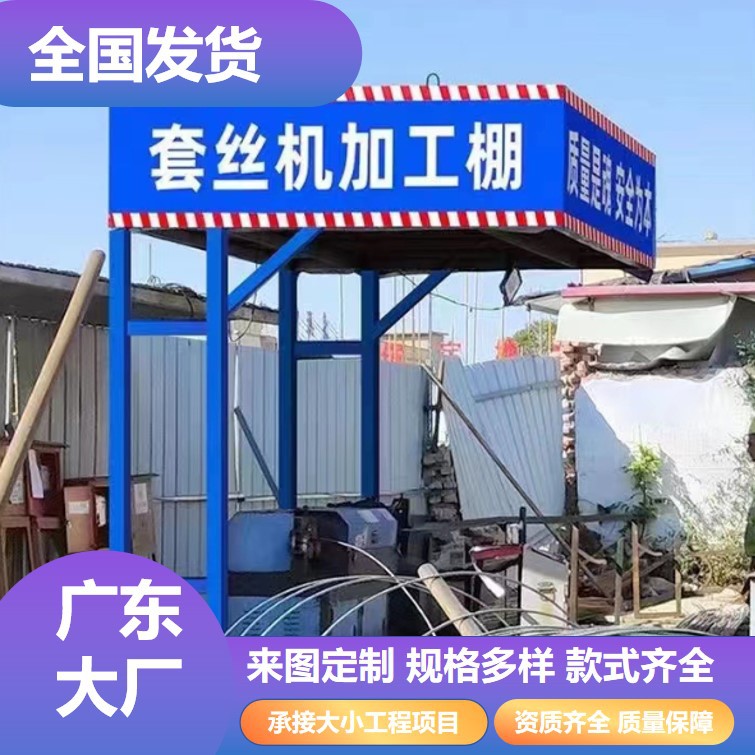 套丝机防护棚钢筋加工棚单双立柱安全通道防护棚工地组装式茶水亭
