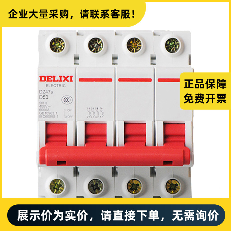德力西电气 DZ47s 小型断路器 DZ47s D型 4P 50A | DZ47SN4D50