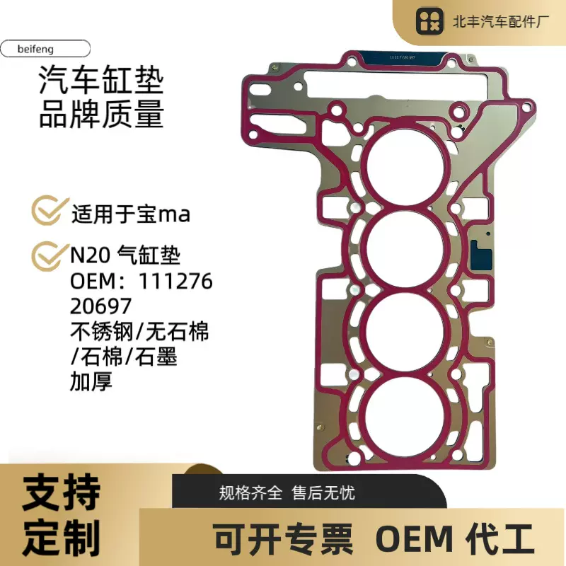 跨境宝 马系列汽缸垫适用于宝 马 N20/B16A气缸垫OEM:11127620697