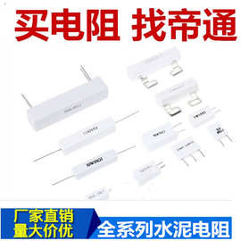 厂家直销水泥电阻器陶瓷电阻5W 10W 10R 100R 全系列质量保障