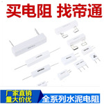 厂家直销水泥电阻器陶瓷电阻5W 10W 10R 100R 全系列质量保障