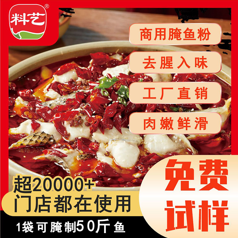 料艺商用腌鱼粉450g专用料包酸菜鱼水煮鱼嫩鱼晶石锅鱼腌鱼调料