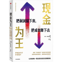 现金为王 把利润留下来,把成本降下去 (美)迈克·米夏洛维奇