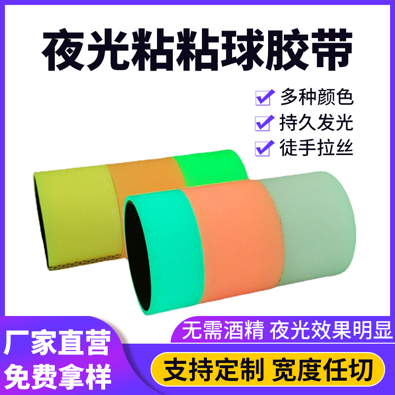夜光水球胶带徒手拉丝夜光粘粘球胶带学生解压黏黏球加宽加大60mm