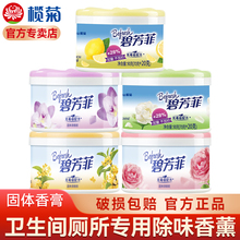 榄菊碧芳菲固体清香胶香薰卫生间除臭柠檬空气新剂去异味房间正品