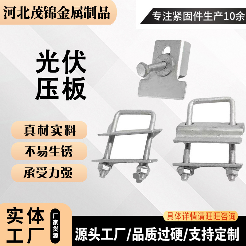 光伏压板太阳能光伏配件u型丝双孔单孔压板新型C型钢压板防腐