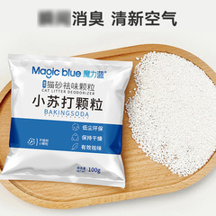 魔力蓝小苏打颗粒100g猫砂伴侣猫砂盆除臭 猫砂祛味宠物用品批发