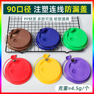 Milk Tea Cup Lid Disposable 90 Caliber Injection Molding Connected Lid Takeaway Packaging Conjoined Lid Pp Plastic Lid Leak-Proof Design