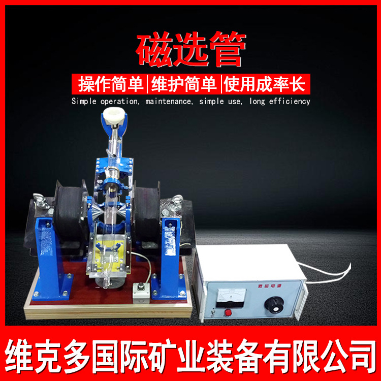 测定磁性成分含量磁选管 XCGS-50玻璃磁选管 化验室戴维斯分析管