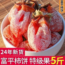 富平柿饼特级流心柿子饼5斤正宗吊柿独立包装陕西特产官方旗舰店