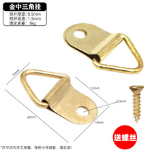 金中三角挂吊环相框挂钩配件三角挂环五金挂扣画框中号吊环送螺丝
