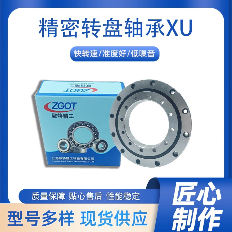 交叉滚子回转支承 旋转支撑高精密转盘轴承 XU220460 欧特精工