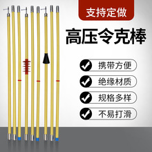 信得利高压拉闸杆绝缘令克棒驳接式电工操作棒挑线杆3节4米220KV