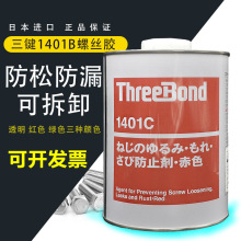 ThreeBond1401 B C˿ ̺ɫ ͸˨ɽˮ