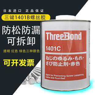 ThreeBond���I1401 B C�ݽz�z �G�tɫ ͸����˨�����zˮ