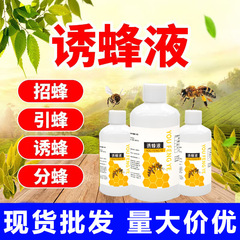 蜂を誘うための特別な蜂誘引液、蜂を誘うための水、蜂を誘うためのフェロモン、野生の蜂の捕獲、女王蜂の誘引、初心者向けの蜂の誘引