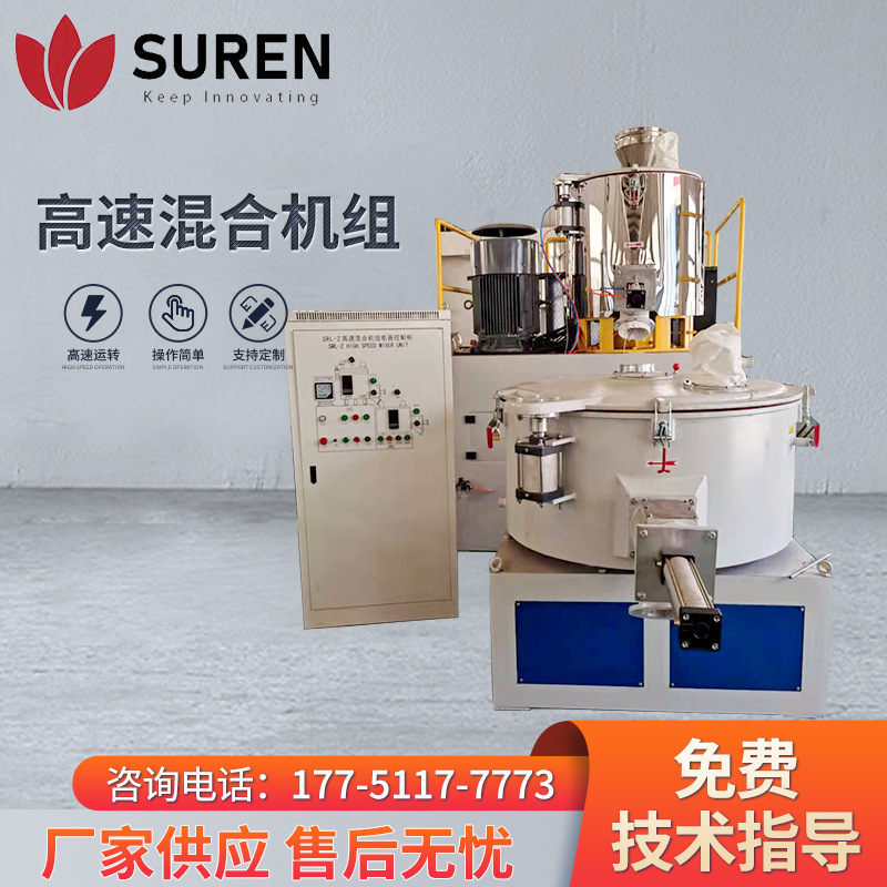 SHR300-600高速混合机组 全自动立式SHR塑料粉末高速搅拌混合机组