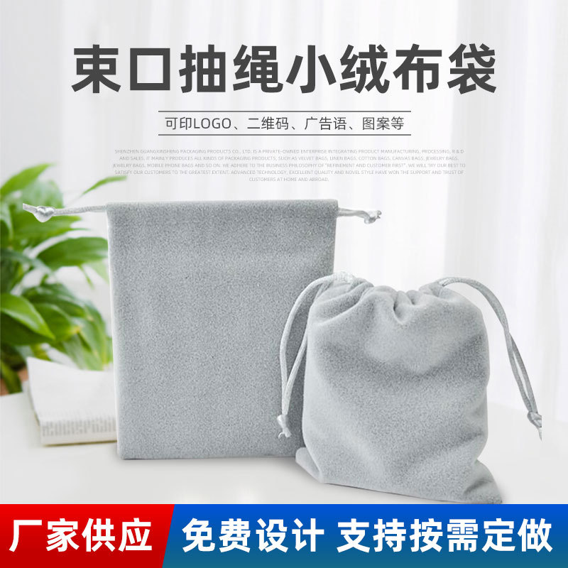 绒布袋定制 抽绳束口袋珠宝首饰移动电源耳机小绒布袋