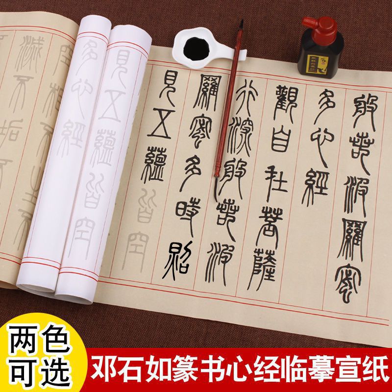 毛笔邓石如篆书临摹文征明柳体小楷曹全碑心经熟宣古风长卷大悲咒