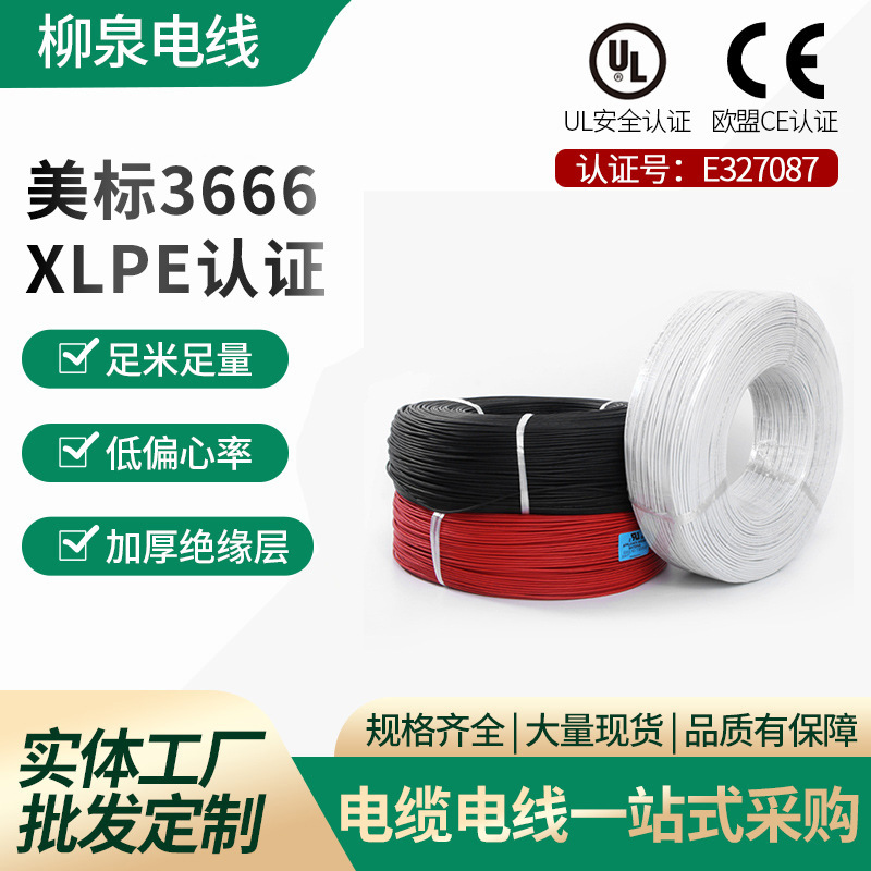 美标柳泉电线3666XLPE认证内部导线连接线新能源储能逆变器电揽线