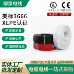 美标柳泉电线3666XLPE认证内部导线连接线新能源储能逆变器电揽线