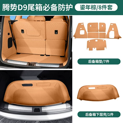 Suitable for the second-generation Denza D9, leather trunk mat, full coverage car accessories, interior parts (Trunk Mat) - golden-brown-main-cushion-backrest-cushion-side-pads-lower-pocket-8-piece-set-26-models-of-denza-d9