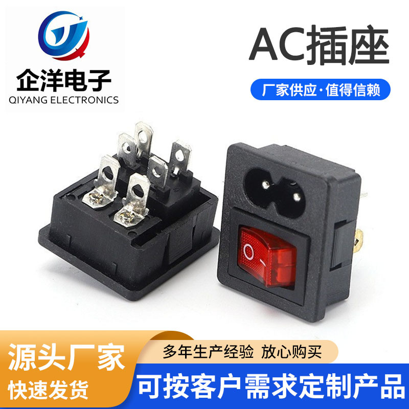 AC电源插座 AC插座连体三合一 带耳朵定位柱插座 KCD3开关 保险丝